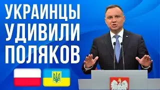 ТАКОГО НИКТО не ожидал! Украинцы удивляют Польшу!