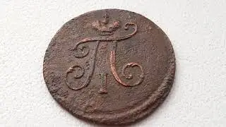 полушка 1797 ем