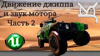 Движение джипа и звук мотора - Часть 2 / JonsKern studio