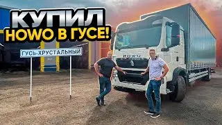 Купил HOWO в ГУСЕ!