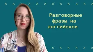 КАК ПОДДЕРЖАТЬ ДИАЛОГ на английском - подборка фраз, чтобы звучать как носитель