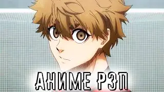 РЭП Асахи Нарухая | Теневой Игрок | Аниме Клип (Синяя Тюрьма)