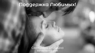 О Любви. Поддержка Любимых!