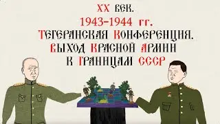 ХХ ВЕК. 1943-1944 ГГ. ТЕГЕРАНСКАЯ КОНФЕРЕНЦИЯ. ВЫХОД КРАСНОЙ АРМИИ К ГРАНИЦАМ СССР.Русская история