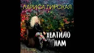 Лариса Гирская - Хватило Нам