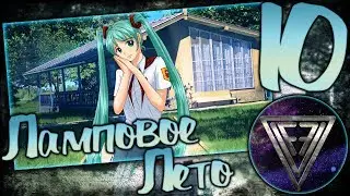 10 - ► СЛИШКОМ ПЛОХО… ◄ [МОД] Ламповое Лето [Бесконечное Лето]