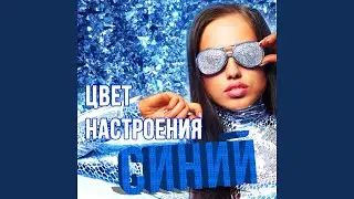 Кто-то простит (Remix)