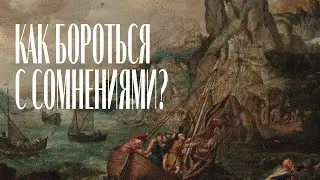 Как бороться с сомнениями? - Михаил Цвиринько