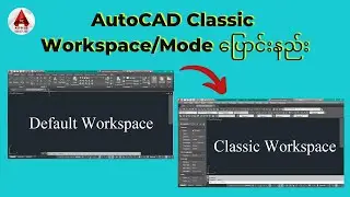 AutoCAD Classic Mode ပြောင်းနည်း | How to Change AutoCAD Classic Mode