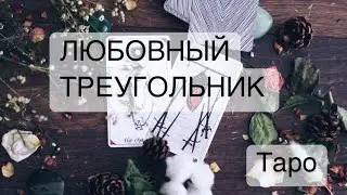 🧙🏼ЛЮБОВНЫЙ ТРЕУГОЛЬНИК! СДЕЛАЕТ ЛИ ВЫБОР МУЖЧИНА В НОВОМ ГОДУ?! 🤔 Таро Онлайн Расклад