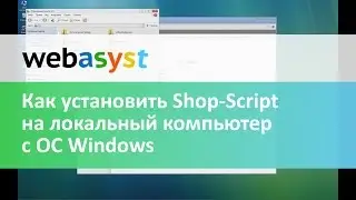Как установить Shop-Script на локальный компьютер с ОС Windows
