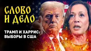 Выборы в США | Штаты – умирающая «Римская империя» | Григорий Азарёнок. «Слово и дело»
