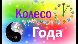1- 2 Февраля ИмболК Праздник Огней Колесо Года