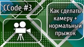 CCode #3: Как сделать игровую камеру и нормальный прыжок (1212+)