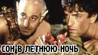 Сон в летнюю ночь (1999) «A Midsummer Night's Dream» - Трейлер (Trailer)