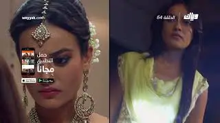 مسلسل قبول - الموسم الثالث الحلقة 64 كاملة على موقع وياك | WEYYAK
