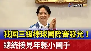 我國三級棒球國際賽發光！ 總統接見年輕小國手