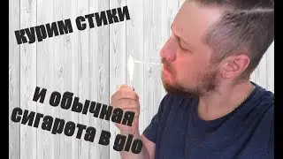 Обычная сигарета в glo и поджигаю стики