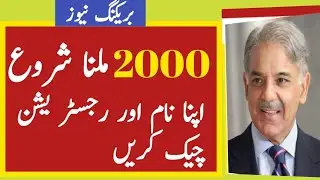 Ehsas program 786 last date check online Registration|| Ehsas program 786 online Registration||