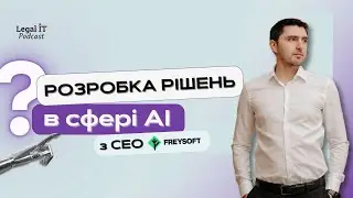 Розробка рішень в сфері AI з Олегом Панченком | Legal IT Podcast