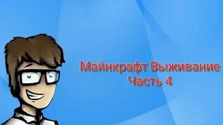 Майнкрафт Выживание Часть 4