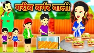 Gareeb Burger Wali | गरीब बर्गर वाली | Hindi Stories | हिंदी कहानियां | Best Hindi Stories