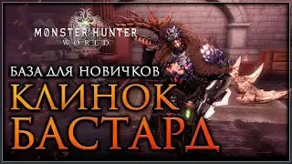 Bastard Weapon Guide for Monster Hunter World 