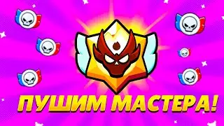 МАСТЕР В НОВОМ РАНГОВОМ БОЮ 🏆 БРАВЛ СТАРС⭐