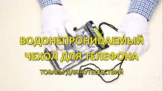 Водонепроницаемый чехол для телефона для подводной съемки RLXTRIP