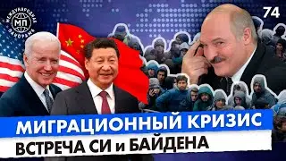 Мигранты идут в Польшу, встреча Байдена и Си Цзинпина, импичмент президенту - Международная панорама