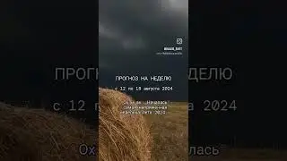 ПРОГНОЗ НА НЕДЕЛЮ💫с 12 по 18 августа 2024  #нумерология #прогноз #астропрогноз #эзотерика #арканы