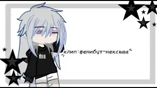 Клип:нексюша - фен