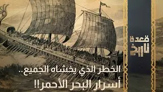 الخطر الذي يخشاه الجميع..أسرار البحر الأحمر!!