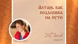 Алтарь как поддержка на пути. Марина Лысяк