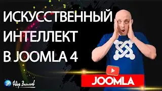 Пусть искусственный интеллект для вас напишет статьи в Joomla 4
