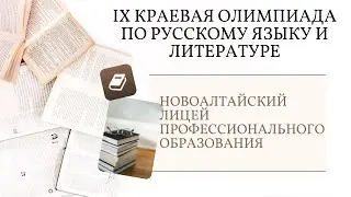 IX краевая олимпиада по русскому языку и литературе
