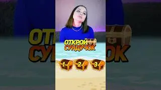 Открой Сундучок Не Зная Что Внутри 2🗝