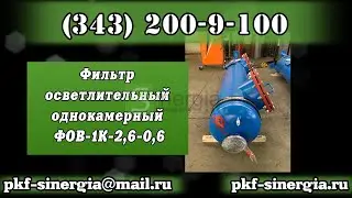 Фильтр осветлительный однокамерный ФОВ-1К-2,6-0,6 Синергия