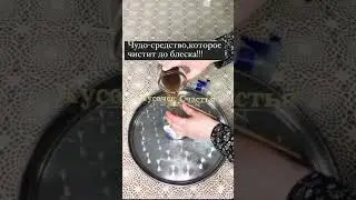 Отмываем чайник и другие хромированные вещи с помощью колы и зубной пасты
