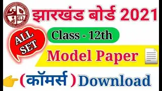 JAC 12th Model Paper 2021 घोषित Download करें। JAC 12th Commerce Model Question Paper 2021