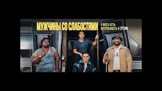 ЛУЧШИЕ ФИЛЬМЫ | 🛑Мужчины со слабостями🛑 КОМЕДИЯ | ОНЛАЙН ФИЛЬМЫ 