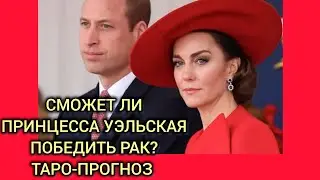 Сможет ли Принцесса Уэльская Победить болезнь? Кейт Миддлтон и рак: таро-прогноз