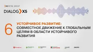 Устойчивое развитие: Совместное движение к глобальным целям в области устойчивого развития.