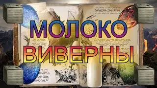 ДОБЫЧА МОЛОКА ВИВЕРНЫ