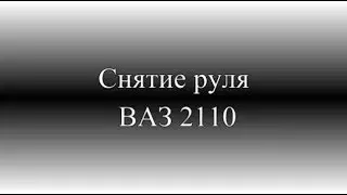 Снятие и замена руля ВАЗ 2110, 2111, 2112