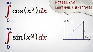 Интегралы Френеля через контурный интеграл в комплексной плоскости