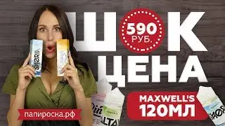 СРОЧНОЕ ВКЛЮЧЕНИЕ | ШОК ЦЕНА НА Maxwell's