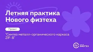 Синтез металл-органического каркаса ZIF-8 | Летняя практика Нового физтеха