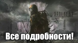 Вся информация о Stalker 2!!!