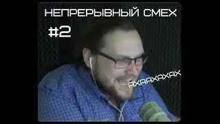 НЕПРЕРЫВНЫЙ СМЕХ КУПЛИНОВА #2!
